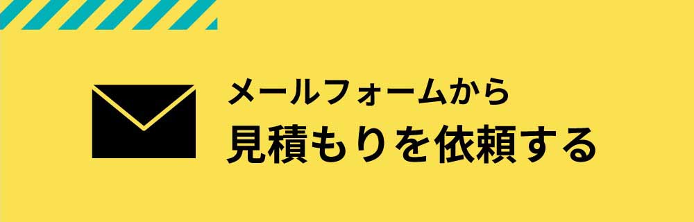 見積もりを依頼する