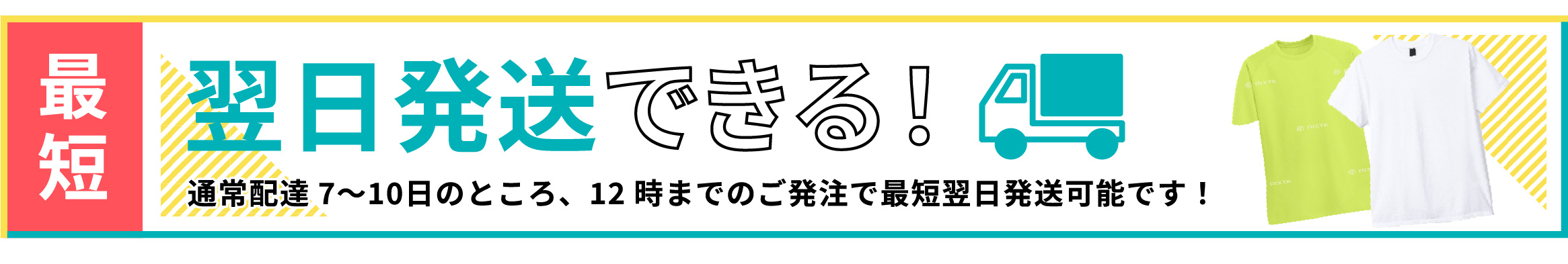 翌日発送できる！